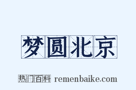 梦圆北京是什么意思的图片